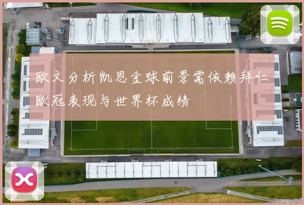 欧文分析凯恩金球前景需依赖拜仁欧冠表现与世界杯成绩