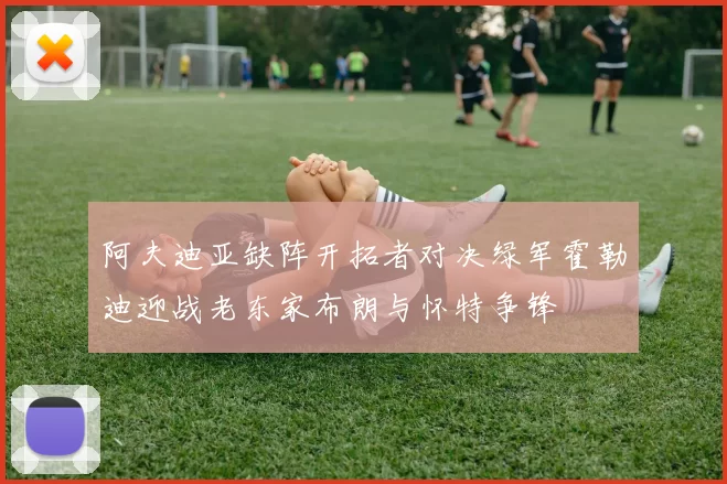 阿夫迪亚缺阵开拓者对决绿军霍勒迪迎战老东家布朗与怀特争锋
