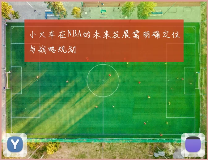 小火车在NBA的未来发展需明确定位与战略规划