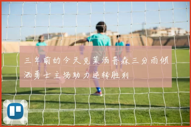 三年前的今天克莱汤普森三分雨倾洒勇士主场助力逆转胜利